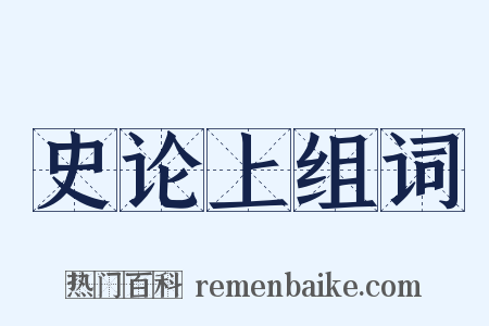 史论上组词是什么意思的图片